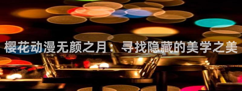 omofun.2xyz：樱花动漫无颜之月：寻找隐藏的美学之美
