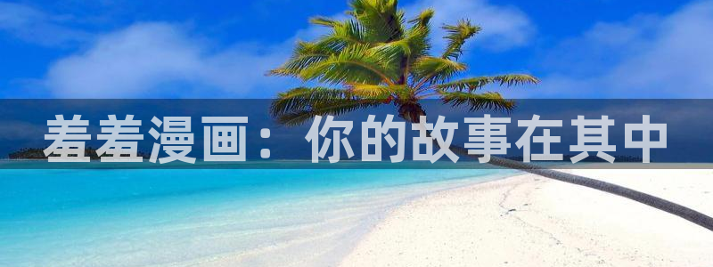omofun动漫官网下载ios：羞羞漫画：你的故事在其中