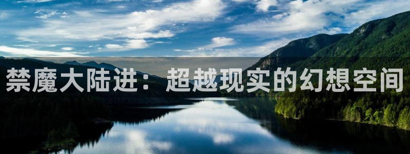 omofun电脑版：禁魔大陆进：超越现实的幻想空间
