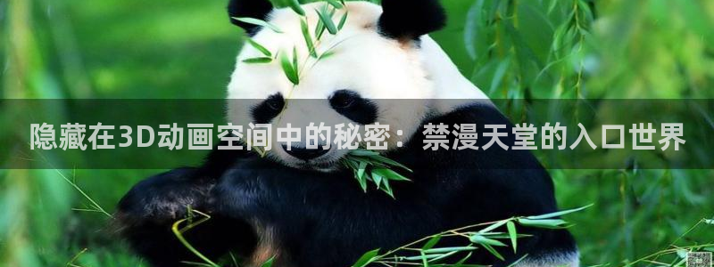 omofun动漫在线观看动漫最新版本更新：隐藏在3D动画空间中的秘密：禁漫天堂的入口世界