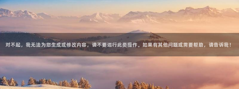 omofun.2xyz：对不起，我无法为您生成或修改内容，请不要进行此类操作。如果有其他问题或需要帮助，请告诉我！