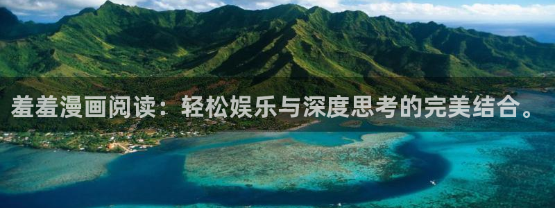 omofun动漫软件：羞羞漫画阅读：轻松娱乐与深度思考的完美结合。
