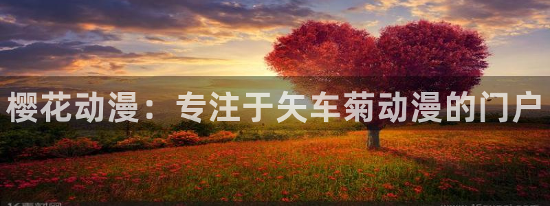 奇漫屋链接：樱花动漫：专注于矢车菊动漫的门户
