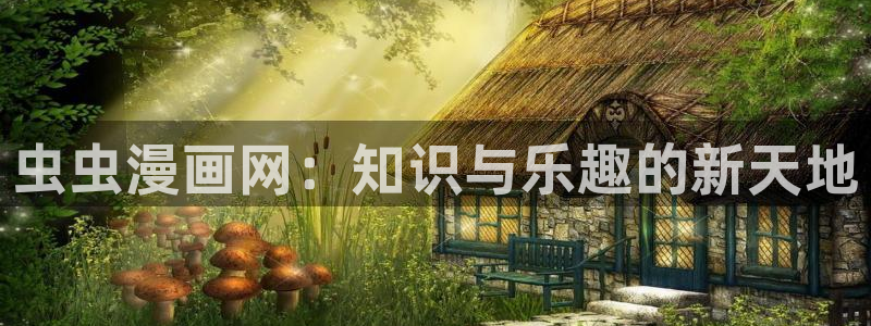 omofun新版本下载：虫虫漫画网：知识与乐趣的新天地