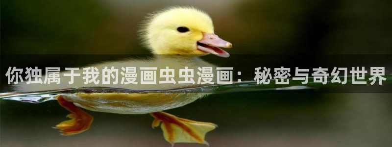 omofun正版：你独属于我的漫画虫虫漫画：秘密与奇幻世界