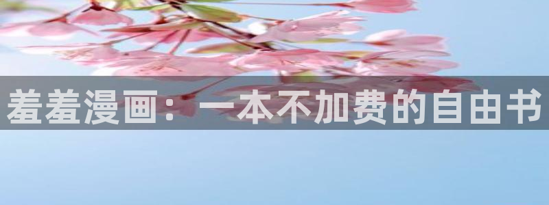 动漫共和国omofun下载：羞羞漫画：一本不加费的自由书