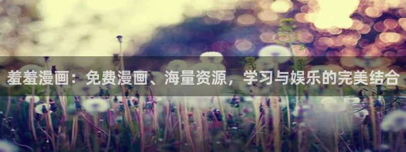 omofun全新：羞羞漫画：免费漫画、海量资源，学习与娱乐的完美结合