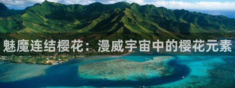 omofun. link：魅魔连结樱花：漫威宇宙中的樱花元素