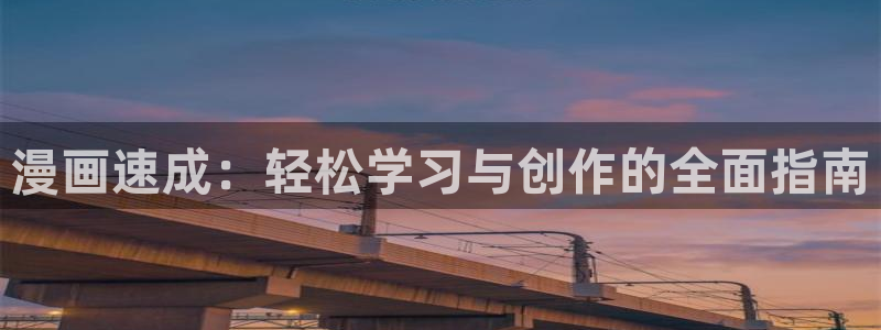 omofun.on：漫画速成：轻松学习与创作的全面指南