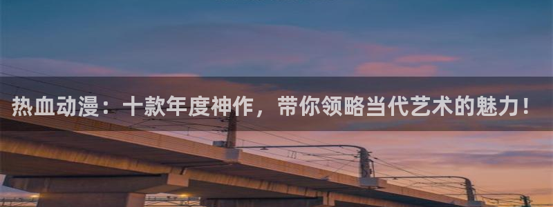 omofun动漫王国：热血动漫：十款年度神作，带你领略当代艺术的魅力！