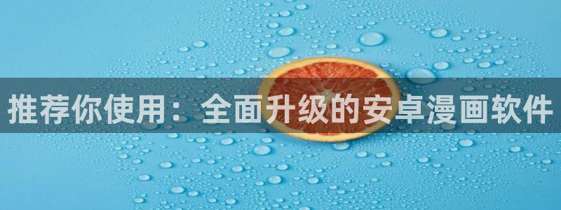 omofun动漫网：推荐你使用：全面升级的安卓漫画软件