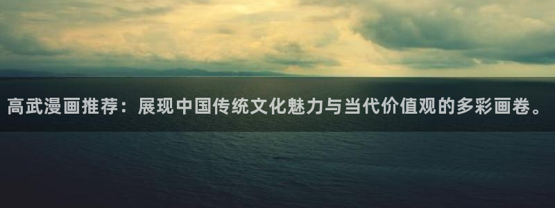 omofun复活版：高武漫画推荐：展现中国传统文化魅力与当代价值观的多彩画卷。