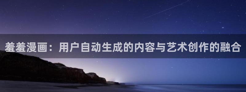 omofunapp下载：羞羞漫画：用户自动生成的内容与艺术创作的融合