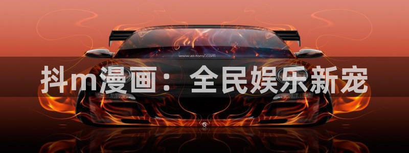 女神降临omofun动漫：抖m漫画：全民娱乐新宠