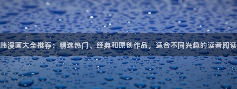 omofun是什么：韩漫画大全推荐：精选热门、经典和原创作品，适合不同兴趣的读者阅读