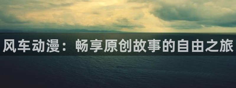苹果omofun网页版入口：风车动漫：畅享原创故事的自由之旅