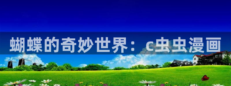 奇漫屋网址：蝴蝶的奇妙世界：c虫虫漫画