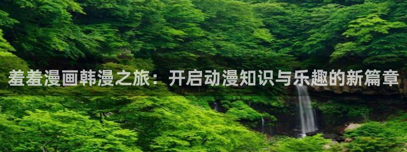 omofun2：羞羞漫画韩漫之旅：开启动漫知识与乐趣的新篇章