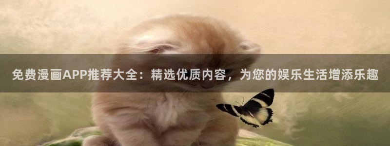 omofun动漫旧版本：免费漫画APP推荐大全：精选优质内容，为您的娱乐生活增添乐趣