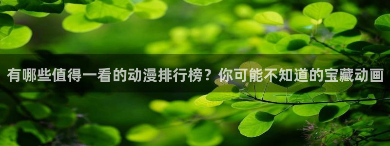 omofun免费下载：有哪些值得一看的动漫排行榜？你可能不知道的宝藏动画