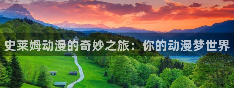 奇漫屋进入ios：史莱姆动漫的奇妙之旅：你的动漫梦世界