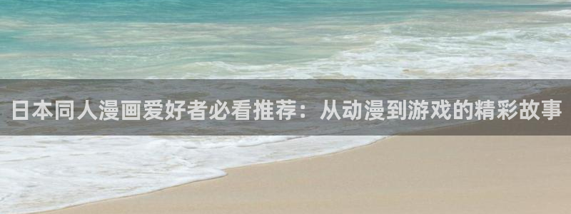 omofun动漫软件：日本同人漫画爱好者必看推荐：从动漫到游戏的精彩故事