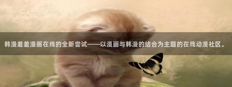 omofun官方网站下载：韩漫羞羞漫画在线的全新尝试——以漫画与韩漫的结合为主题的在线动漫社区。