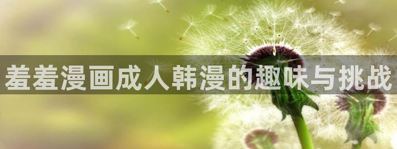 omofun动漫在线：羞羞漫画成人韩漫的趣味与挑战