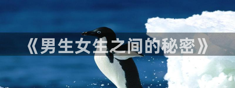 奇漫屋在线：《男生女生之间的秘密》