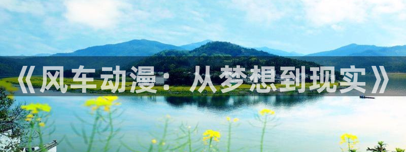 omofun.con：《风车动漫：从梦想到现实》