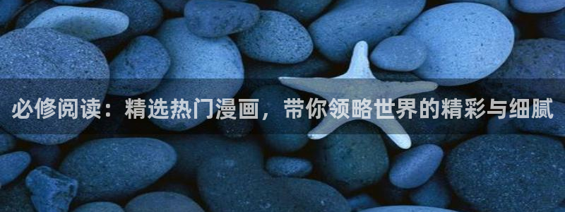 omofun动漫共和国：必修阅读：精选热门漫画，带你领略世界的精彩与细腻