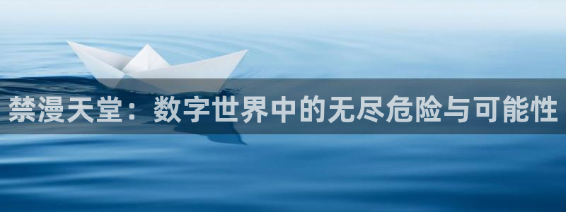omofuns：禁漫天堂：数字世界中的无尽危险与可能性