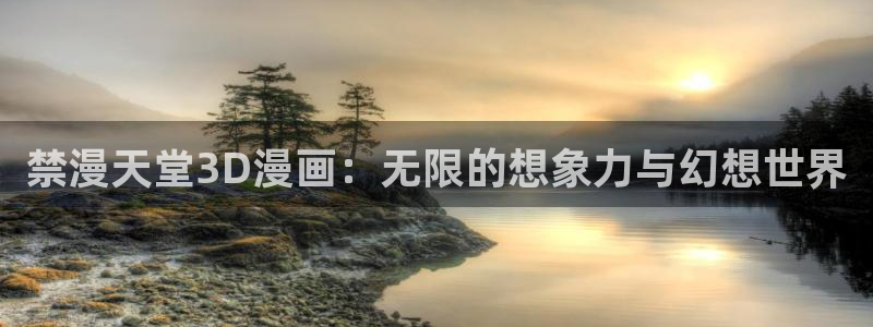 omofun动漫官方下载app：禁漫天堂3D漫画：无限的想象力与幻想世界