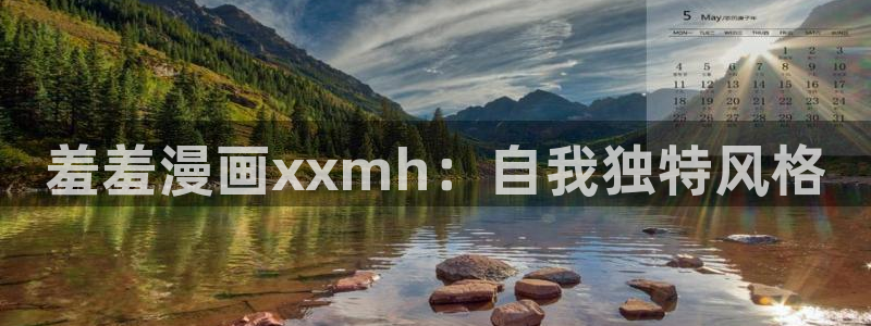 omofun正版官网下载：羞羞漫画xxmh：自我独特风格