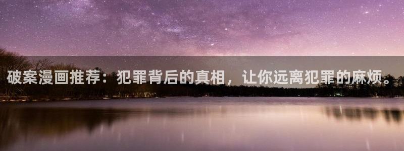 omofun动漫官网入口安卓：破案漫画推荐：犯罪背后的真相，让你远离犯罪的麻烦。