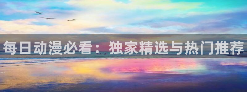 奇漫屋入口苹果：每日动漫必看：独家精选与热门推荐