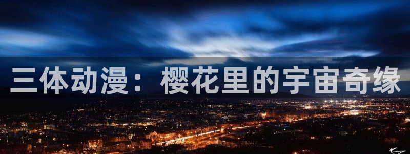 omofun怎么下载：三体动漫：樱花里的宇宙奇缘