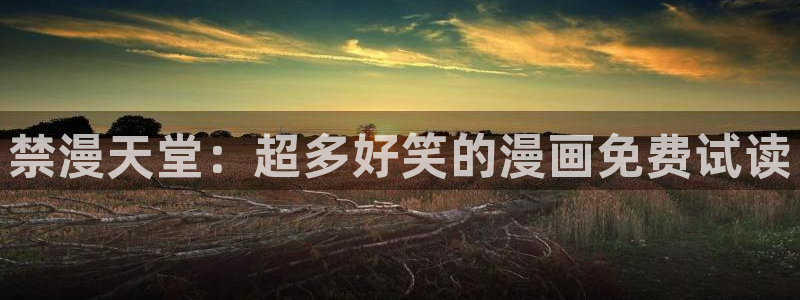 omofun下载官方正版网站：禁漫天堂：超多好笑的漫画免费试读