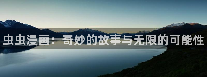 奇漫屋地址下载：虫虫漫画：奇妙的故事与无限的可能性