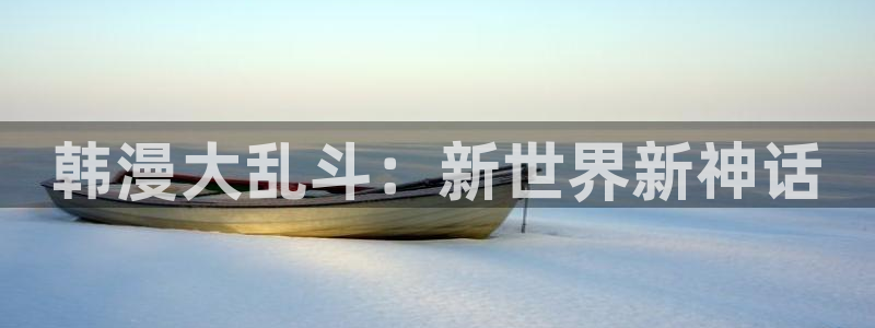 omofun动漫下载：韩漫大乱斗：新世界新神话