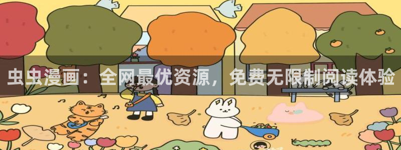 omofun动漫免费看官网入口在哪：虫虫漫画：全网最优资源，免费无限制阅读体验