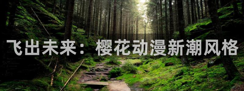 #omofun：飞出未来：樱花动漫新潮风格