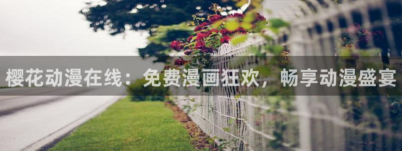 omofun纯净版下载：樱花动漫在线：免费漫画狂欢，畅享动漫盛宴