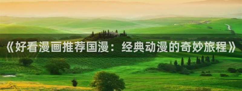 动漫omofun下载：《好看漫画推荐国漫：经典动漫的奇妙旅程》