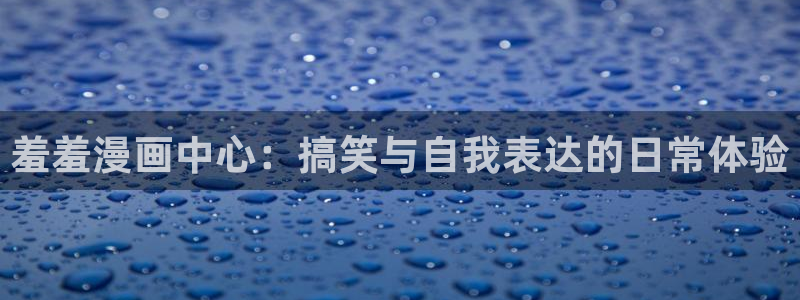 omofun老版本：羞羞漫画中心：搞笑与自我表达的日常体验
