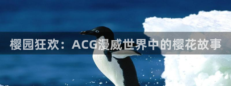 omofun动漫app下载：樱园狂欢：ACG漫威世界中的樱花故事