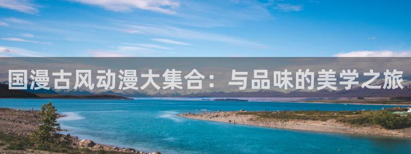 omofun官方：国漫古风动漫大集合：与品味的美学之旅