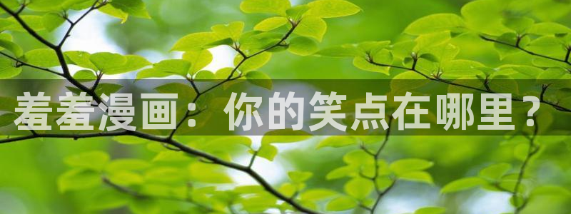 omofun动漫在线：羞羞漫画：你的笑点在哪里？