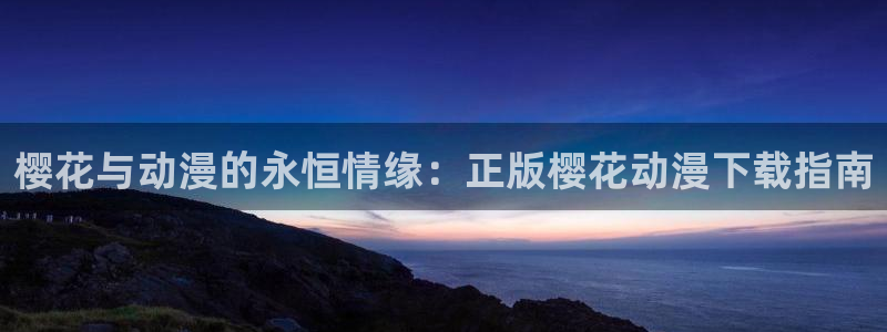 omofun66：樱花与动漫的永恒情缘：正版樱花动漫下载指南