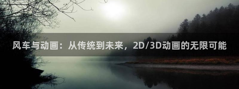 omofun自签：风车与动画：从传统到未来，2D/3D动画的无限可能